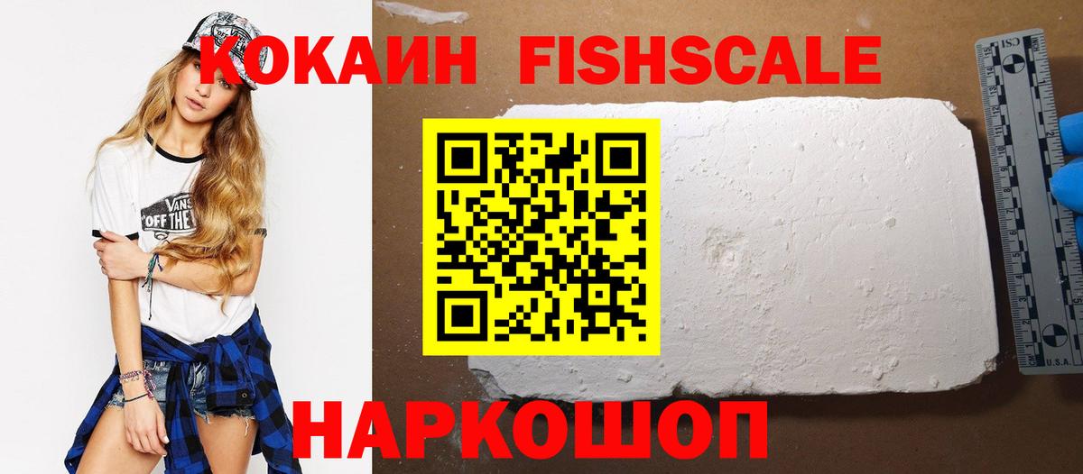 КОКАИН  COCAIN FishScale  Вход с VPN  Фролово  КОКАИН Колумбийский 